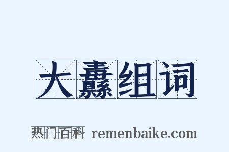 大纛组词是什么意思的图片